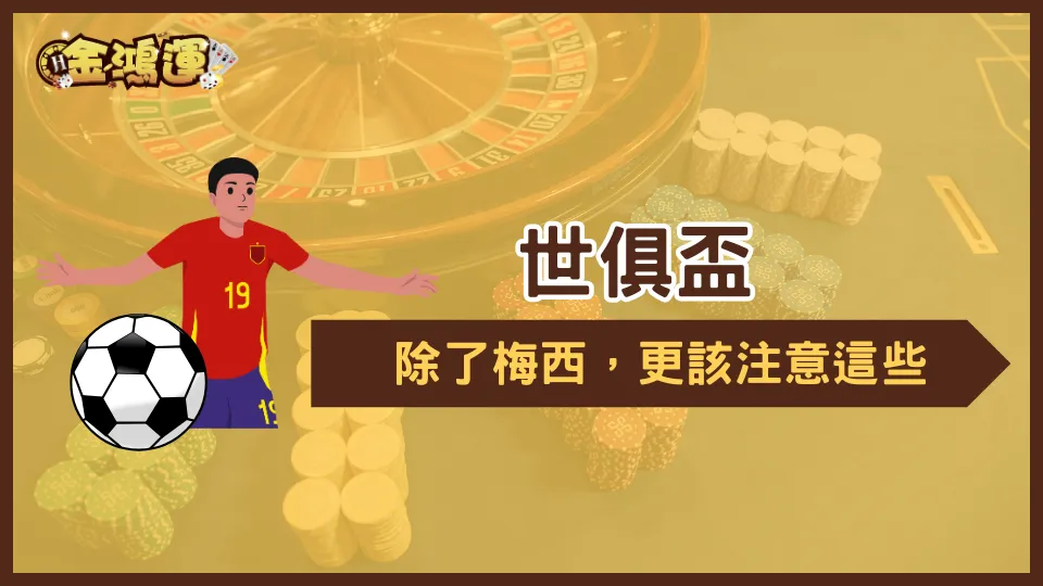 金鴻運娛樂城世俱盃投注視覺圖，強調理性數據下注觀念