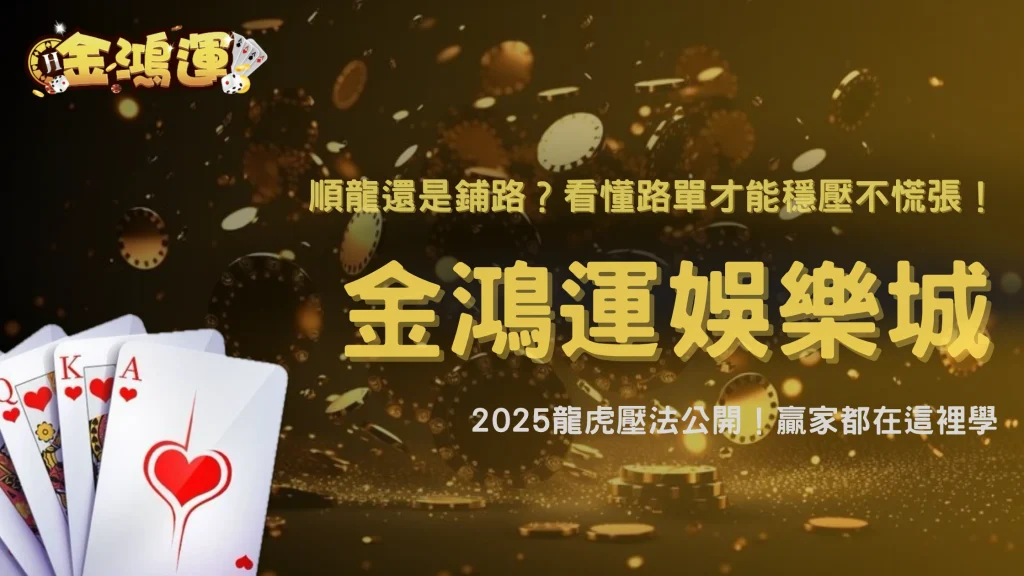 金鴻運娛樂城龍虎穩壓法怎麼抓？2025順龍壓法與反鋪壓法全解析