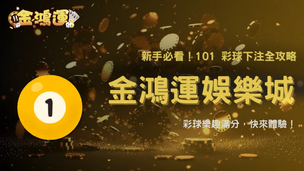 新手必看！2025 金鴻運娛樂城 101 彩球下注全流程教學