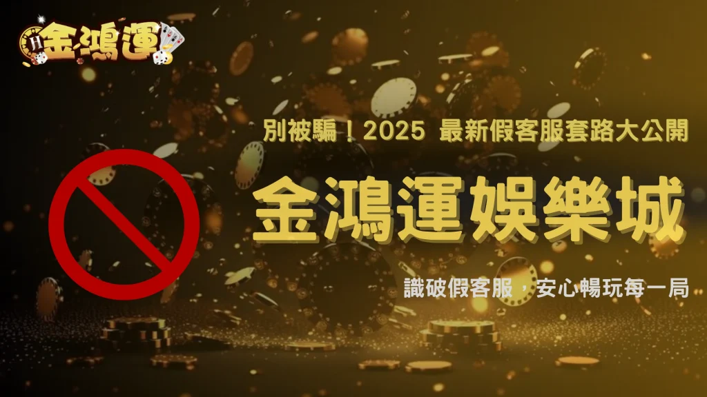 金鴻運娛樂城 2025 假客服案例大曝光：詐騙套路解析