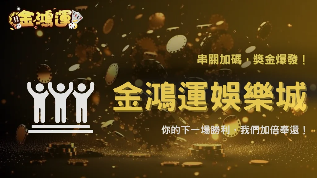 金鴻運娛樂城 NBA 串關回饋 2025 開跑！彩金加碼全面公開