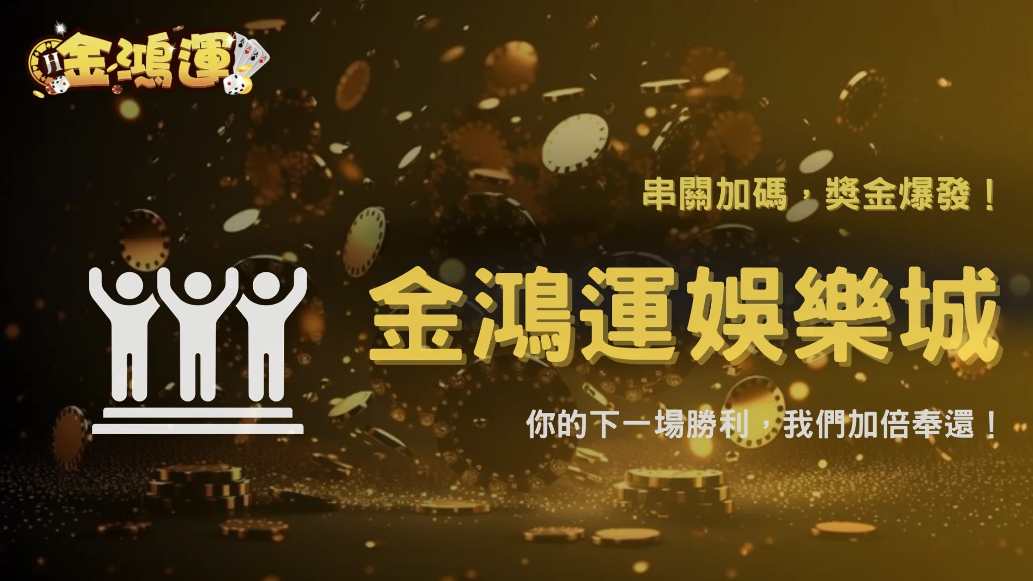 金鴻運娛樂城 NBA 串關回饋 2025 開跑！彩金加碼全面公開