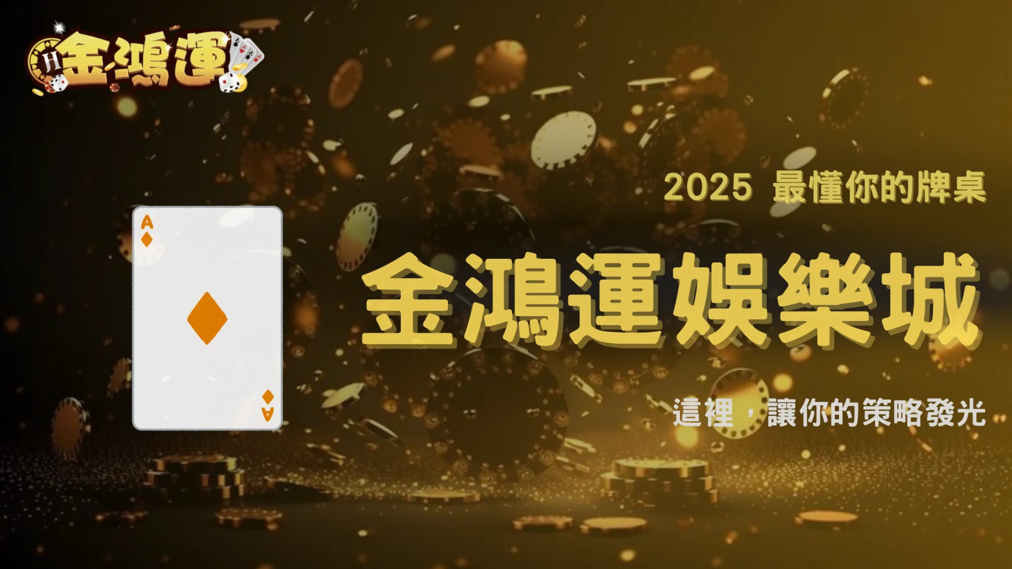 獨家體驗｜金鴻運娛樂城高登棋牌2025：為什麼它成為穩定型玩家的首選？