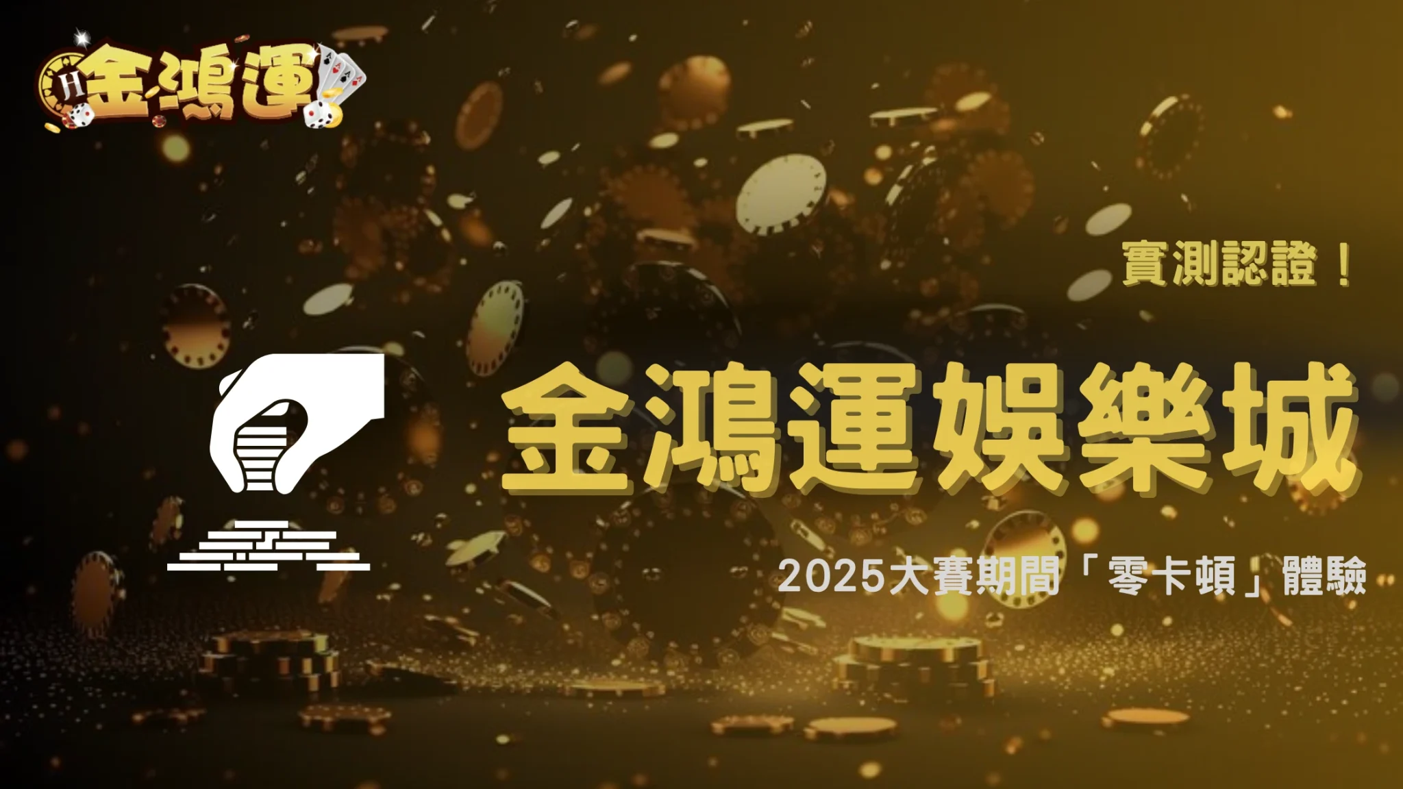 金鴻運娛樂城系統穩定性實測｜2025年大賽期間平台承壓能力與備援機制驗證
