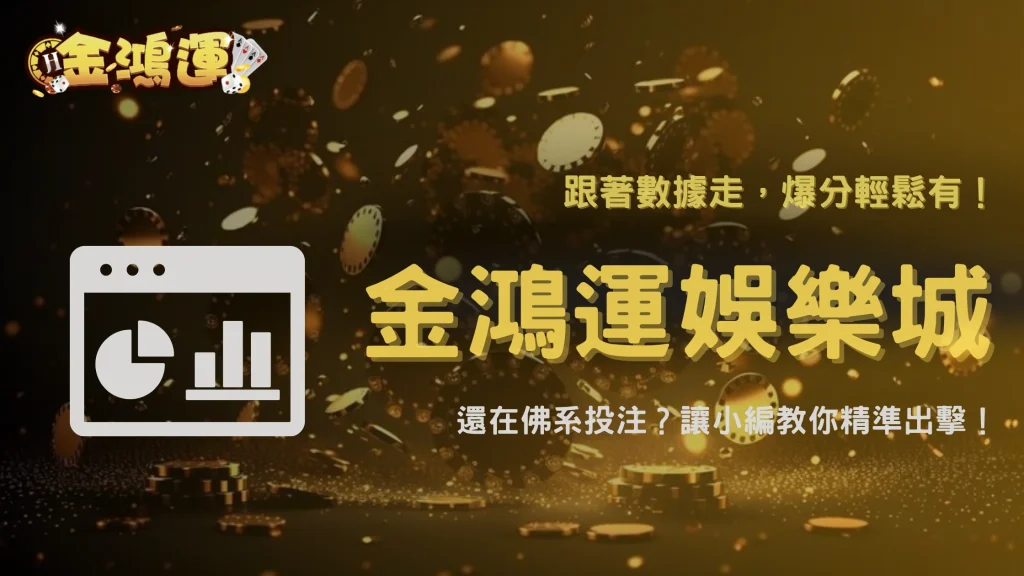 2025 金鴻運娛樂城真實實測｜投注金額與爆分次數的關聯性數據公開
