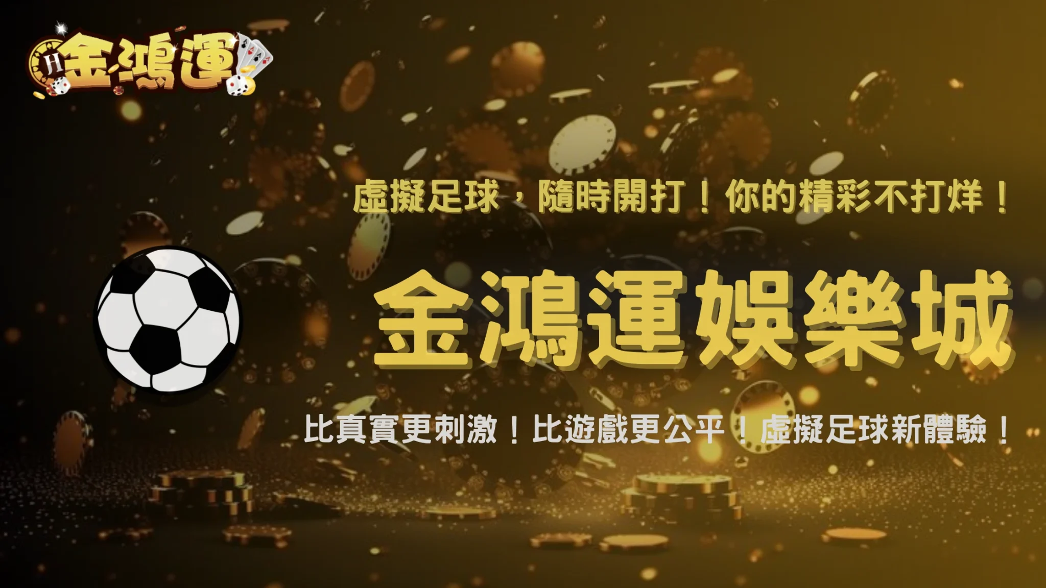 金鴻運娛樂城2025虛擬體育賽事評測：模擬足球的賠率設定與真實性分析