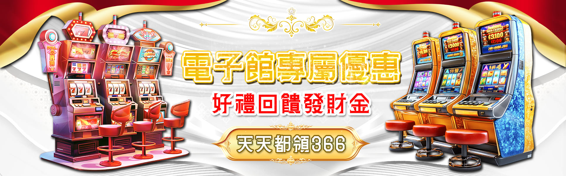 電子館專屬優惠 好禮回饋發財金 天天都領366 金鴻運娛樂城
