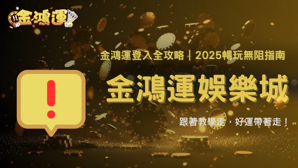 金鴻運娛樂城登入教學2025｜帳號啟用、裝置綁定與錯誤代碼全解析