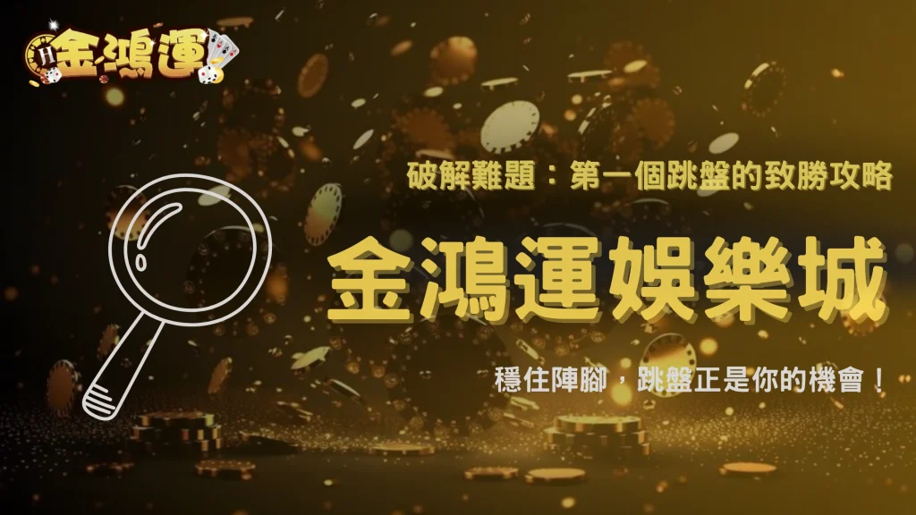 2025 金鴻運娛樂城盤口異常：為什麼比賽開打後的第一個跳盤最難抓？