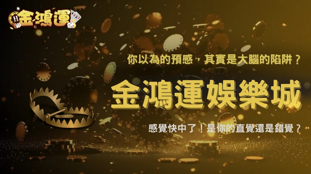 金鴻運娛樂城2025玩家最想問：前兆是真的還是只是人腦補？