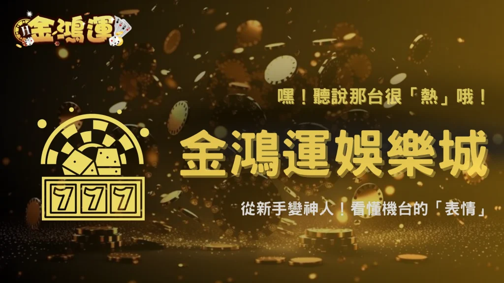 金鴻運娛樂城2025進階技巧：如何判斷機台「熱」與「冷」？