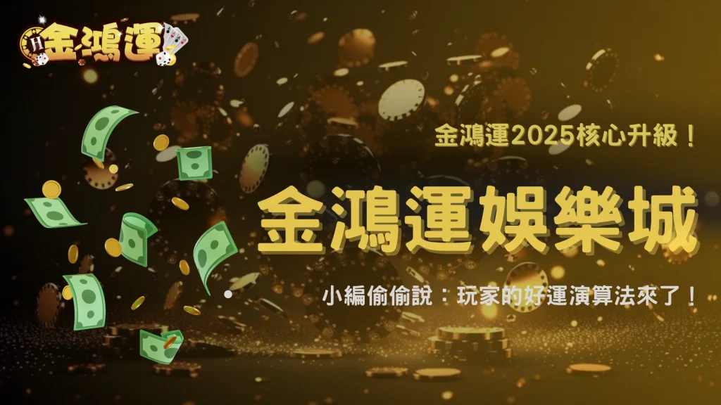金鴻運娛樂城2025｜平台演算法更新日誌公開，玩家勝率變化一覽