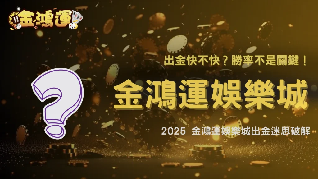 金鴻運娛樂城出金與勝率有關？2025 玩家疑惑拆解：統計學如何否定這個迷思