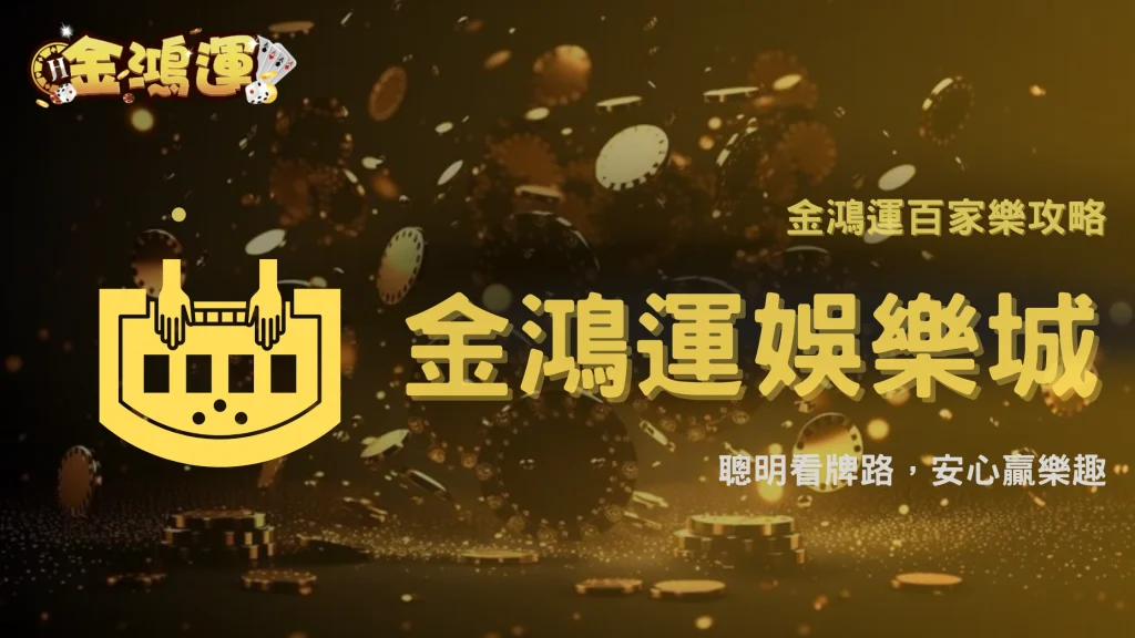 金鴻運娛樂城 2025 百家樂只壓確定牌路會被判定套利嗎？
