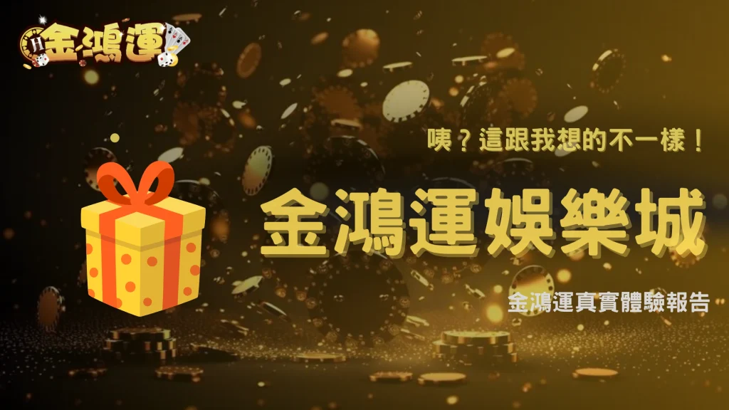 金鴻運娛樂城玩了一段時間後，才發現跟想像不一樣的地方有哪些？2025整理分析