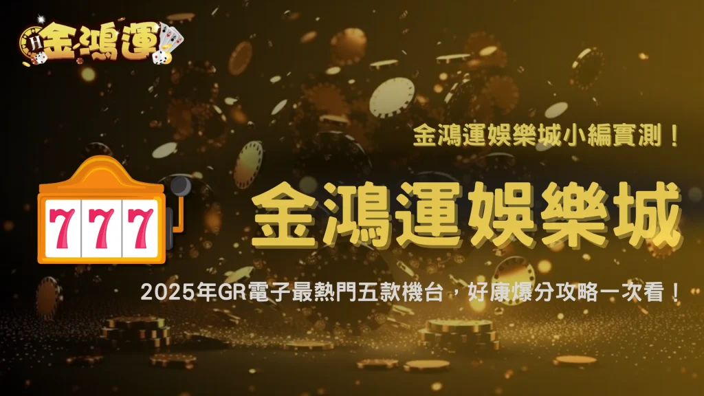 2025金鴻運娛樂城GR電子機台｜熱門五款機台玩家實測，小編帶你玩出高勝率！
