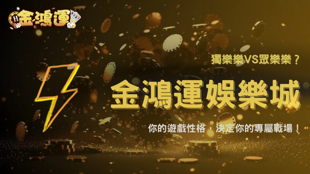 金鴻運娛樂城棋牌遊戲與真人遊戲差在哪？適合哪些類型玩家2025整理