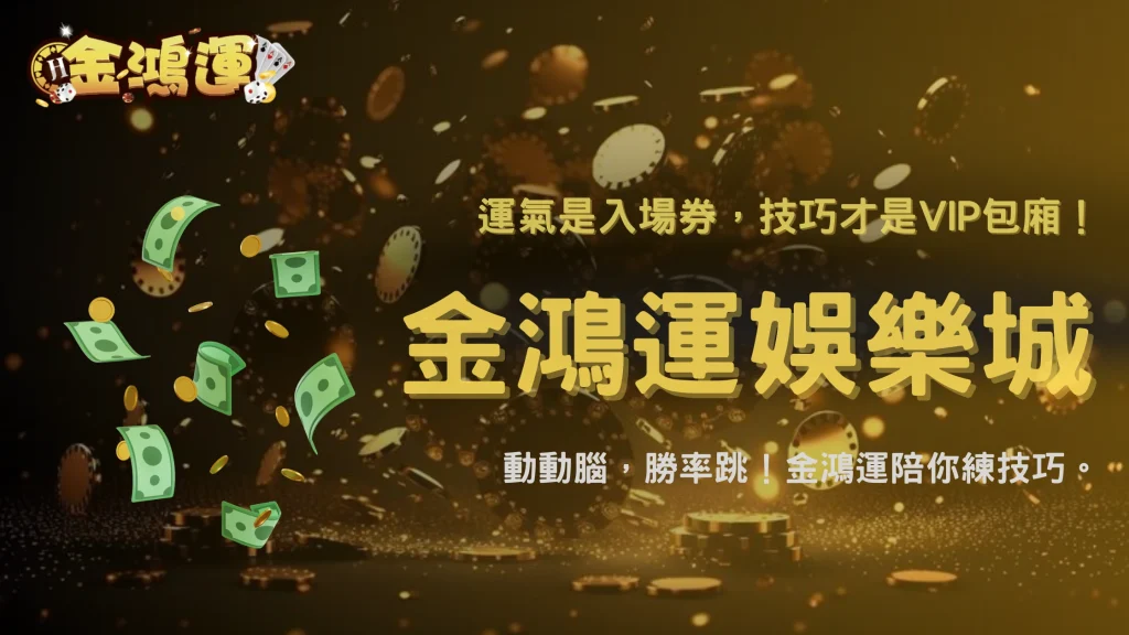 一次顛覆2026娛樂城迷思！金鴻運娛樂城整理最常被誤解的5個觀念