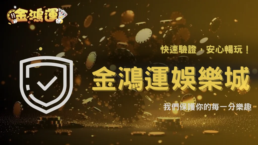 金鴻運娛樂城是否適合新手？註冊、驗證到第一筆入金2026完整流程