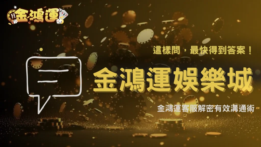 2026娛樂城客服要怎麼問才有用？金鴻運娛樂城教你有效溝通方式