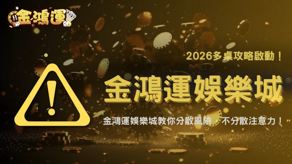 2026 金鴻運娛樂城多桌遊玩資金管理技巧，多開桌真的比較安全還是更危險