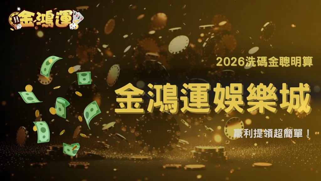 金鴻運娛樂城2026洗碼金與出金順序解析：資金流向清楚、提領更安心