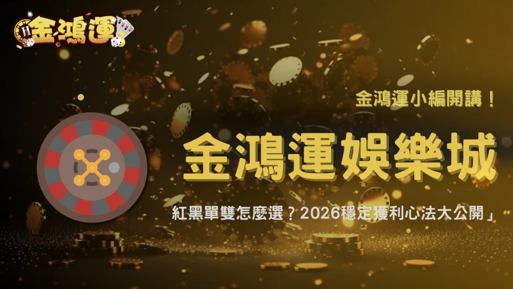 金鴻運鴻運娛樂城真人輪盤『單雙 vs 紅黑』投注期望值比較：2026哪一種投注方式最穩定？