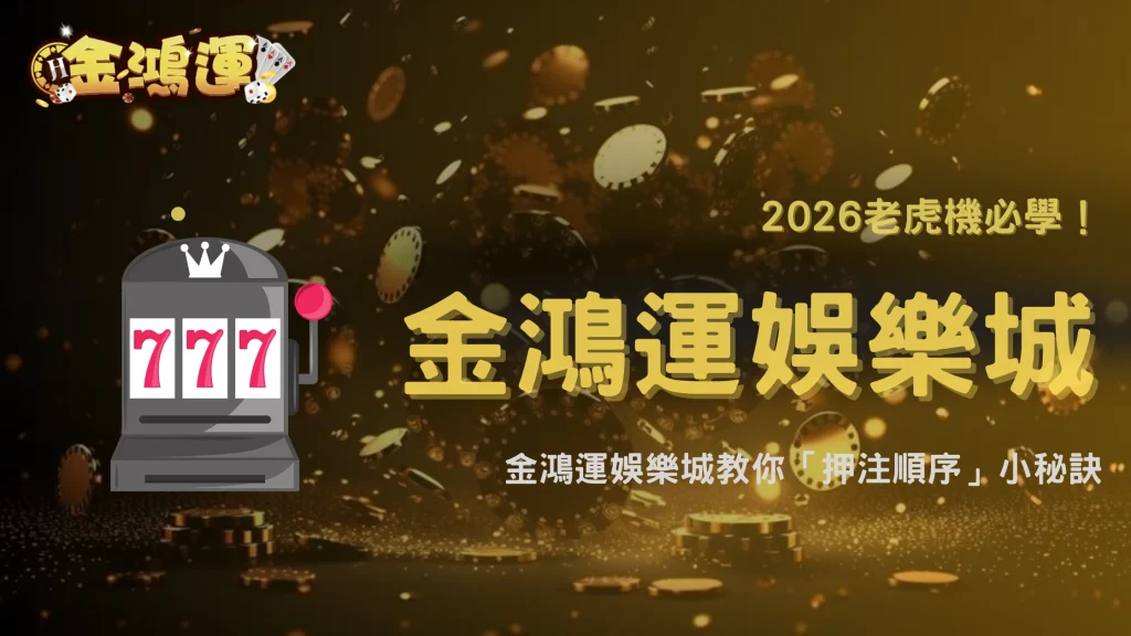 2026老虎機押注調整順序很重要？金鴻運娛樂城整理常見錯誤操作