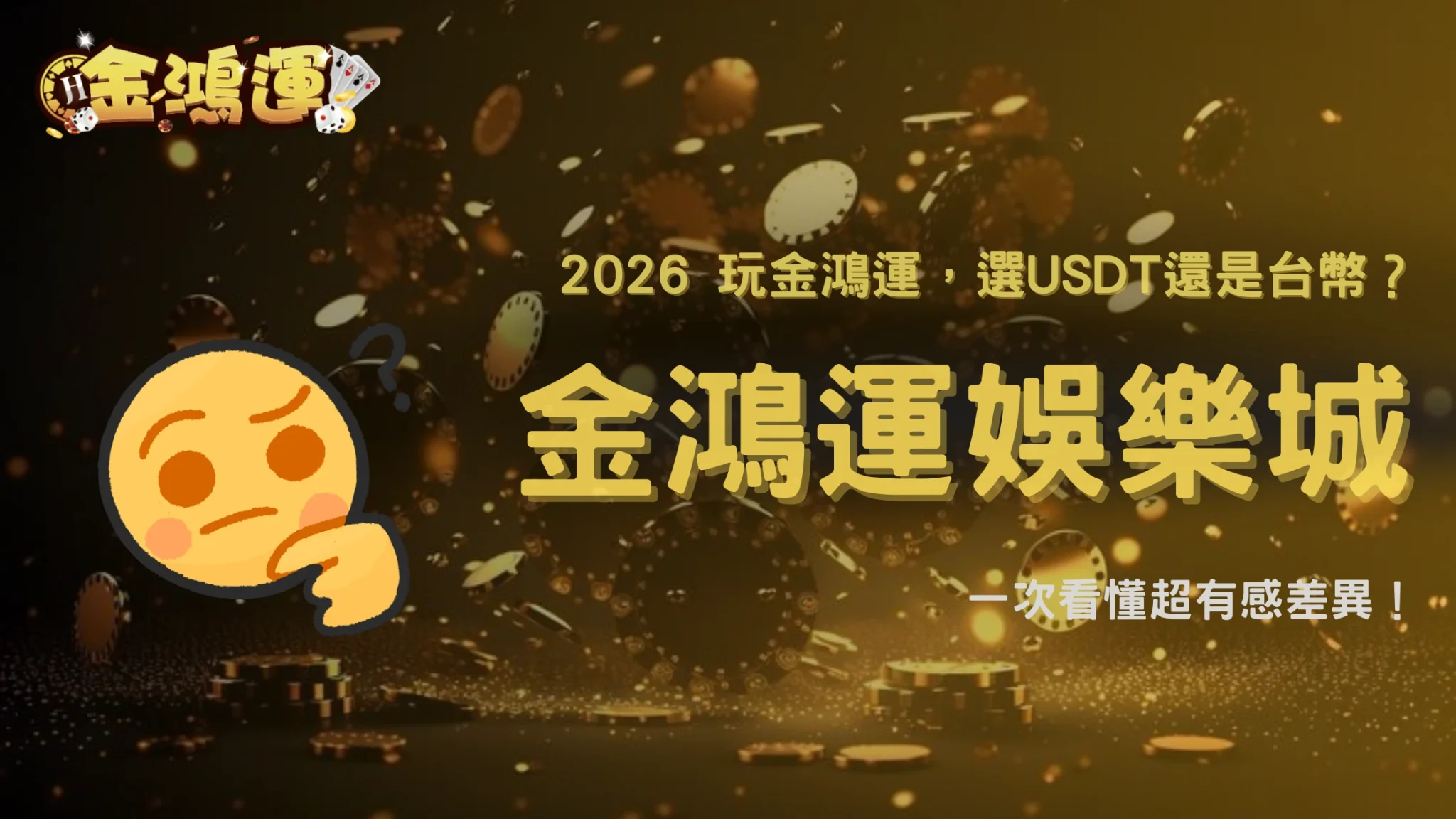 金鴻運娛樂城 USDT 玩家 vs 台幣玩家，2026體驗差異一次說清