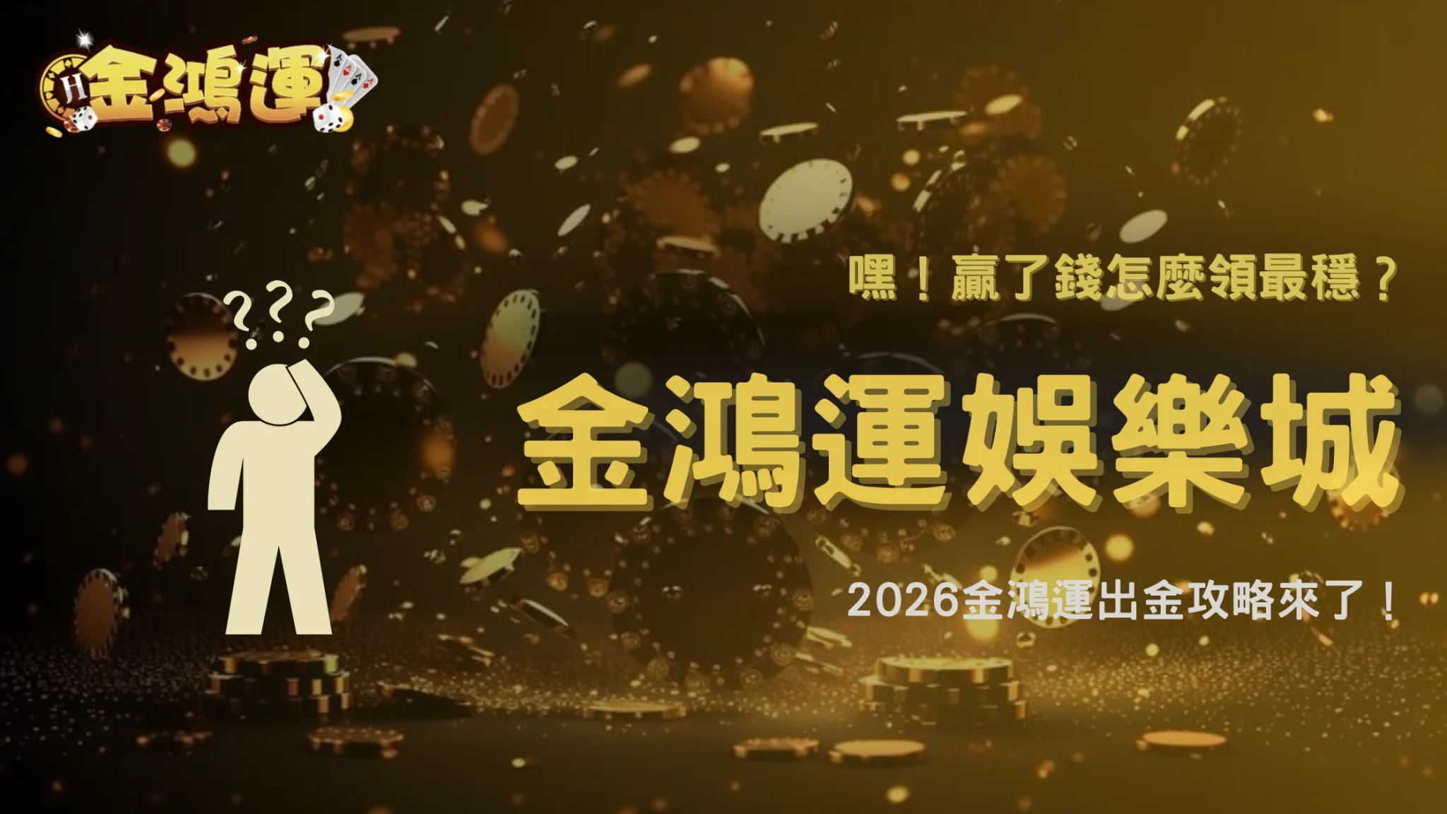 金鴻運娛樂城出金方式怎麼選比較穩？2026不同方式風險比較