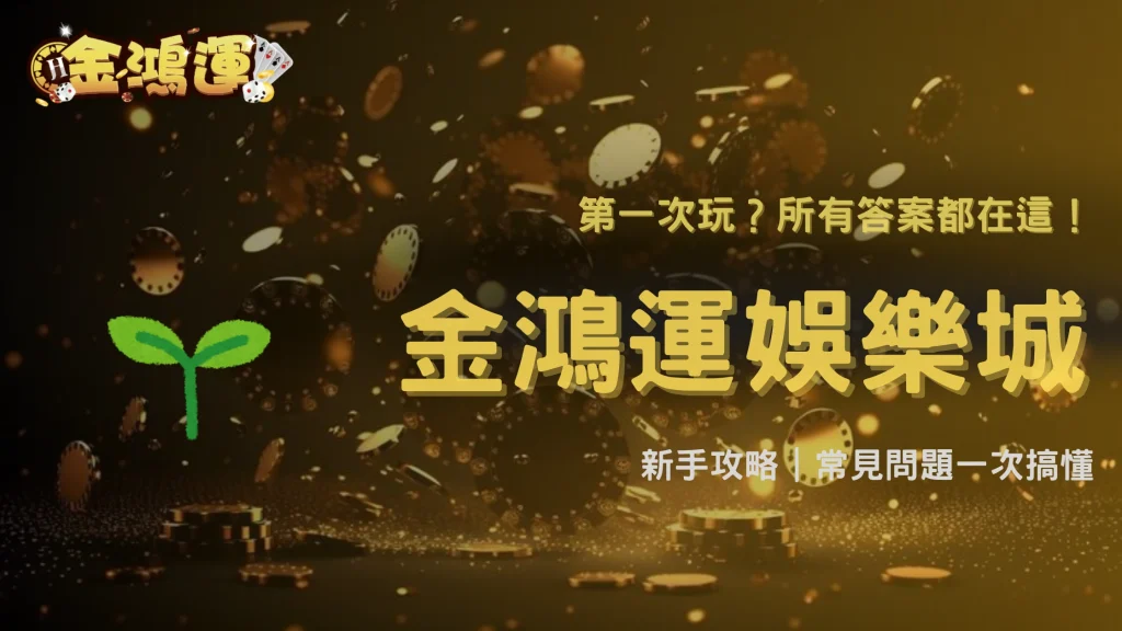 金鴻運娛樂城2026新手常見問題整理：玩家最常遇到的疑問