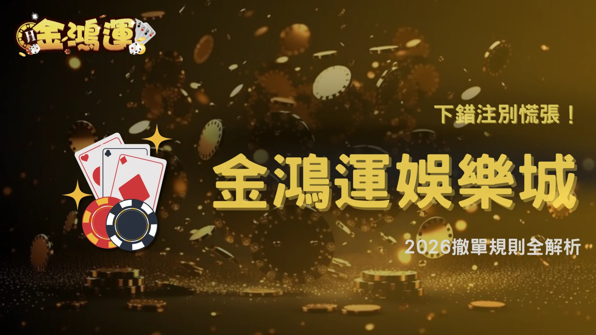 投注後發現押錯能取消嗎？金鴻運娛樂城解析2026撤單判定標準