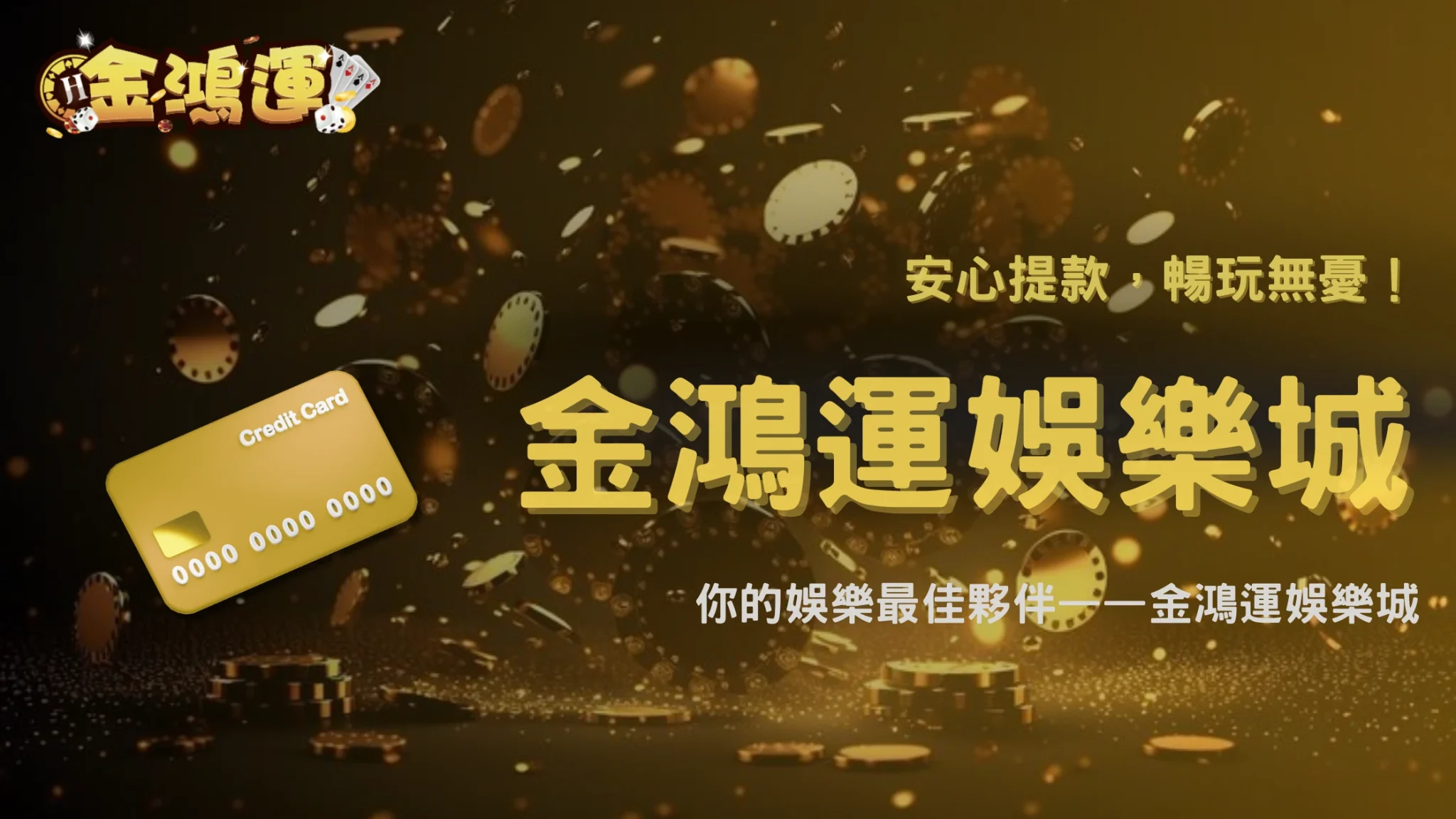 金鴻運娛樂城提款流程2026完整說明：從申請到入帳各階段會遇到什麼狀況