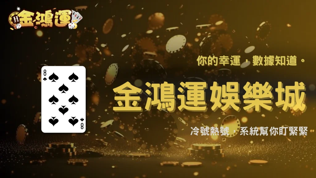 金鴻運娛樂城2026彩票熱門號碼統計頁解析：系統如何生成