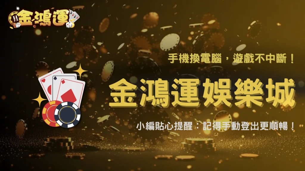 同時多裝置登入可以嗎？金鴻運娛樂城解析2026帳號使用限制