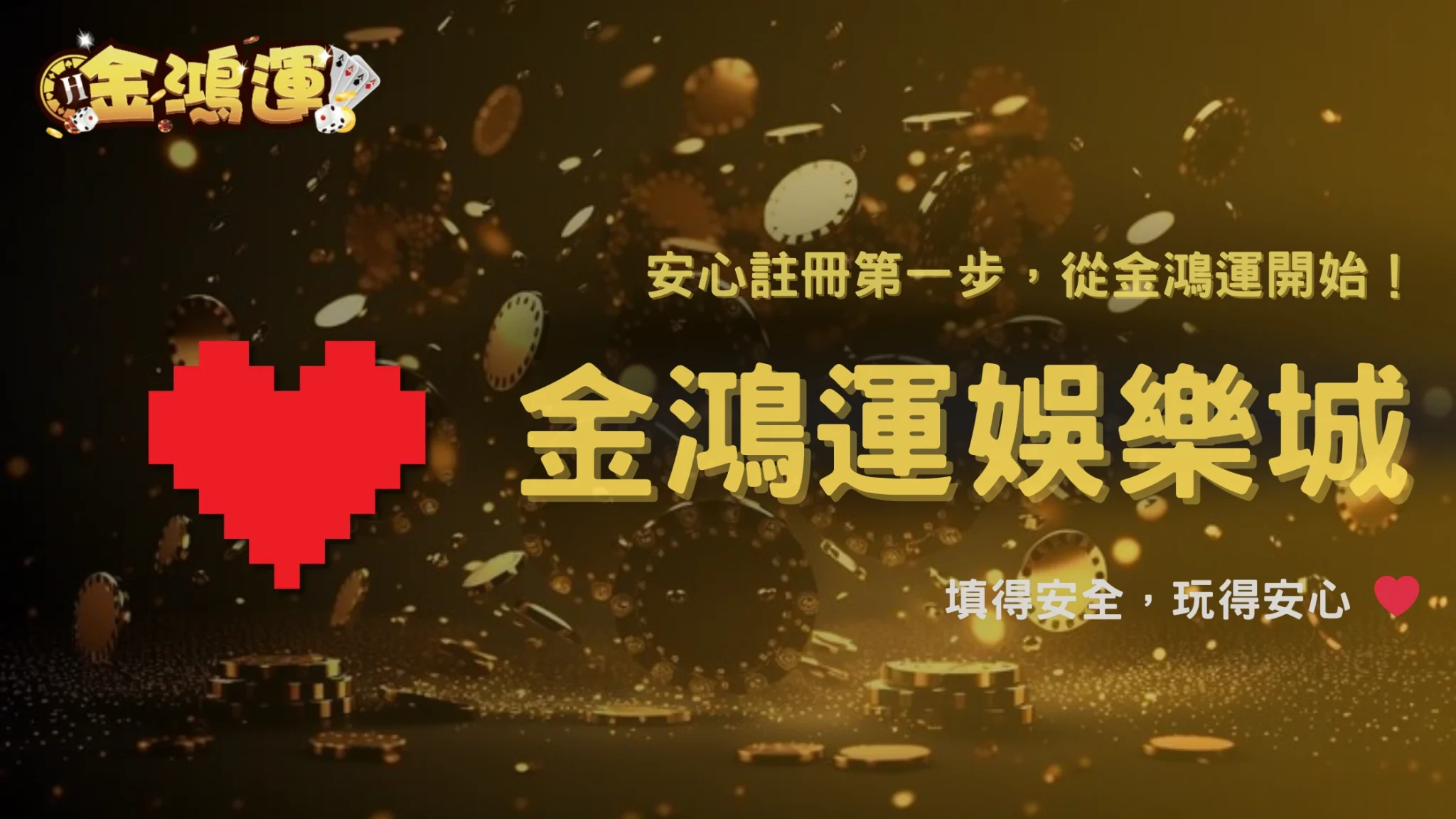 2026娛樂城註冊資料怎麼填最安全？金鴻運娛樂城整理完整填寫流程教學
