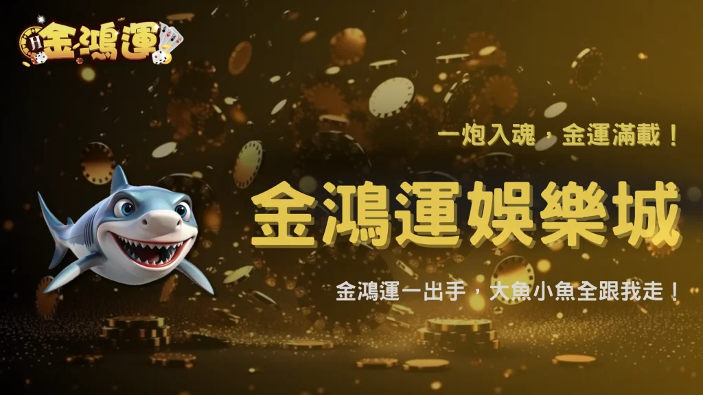 金鴻運娛樂城2026捕魚遊戲攻略：玩法介紹與特色亮點解析