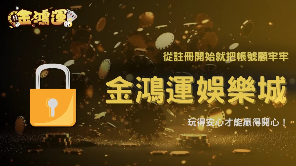 2026 金鴻運娛樂城帳號安全與穩定使用，從註冊開始就該注意的細節