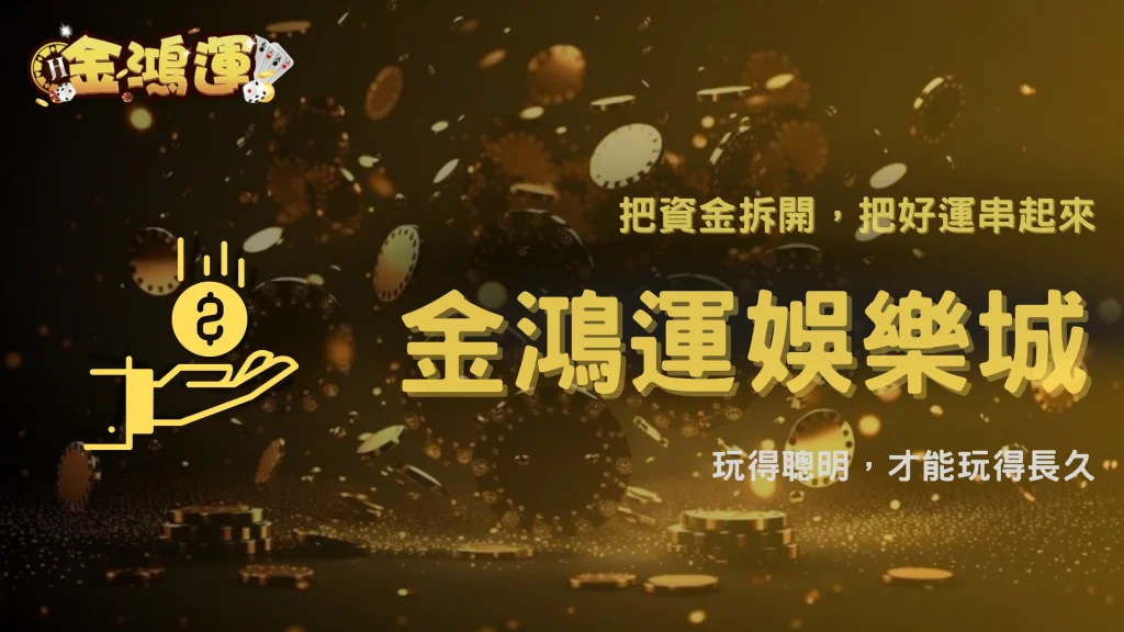 金鴻運娛樂城 2026 高階玩家筆記：資金拆分與節奏控制的核心邏輯