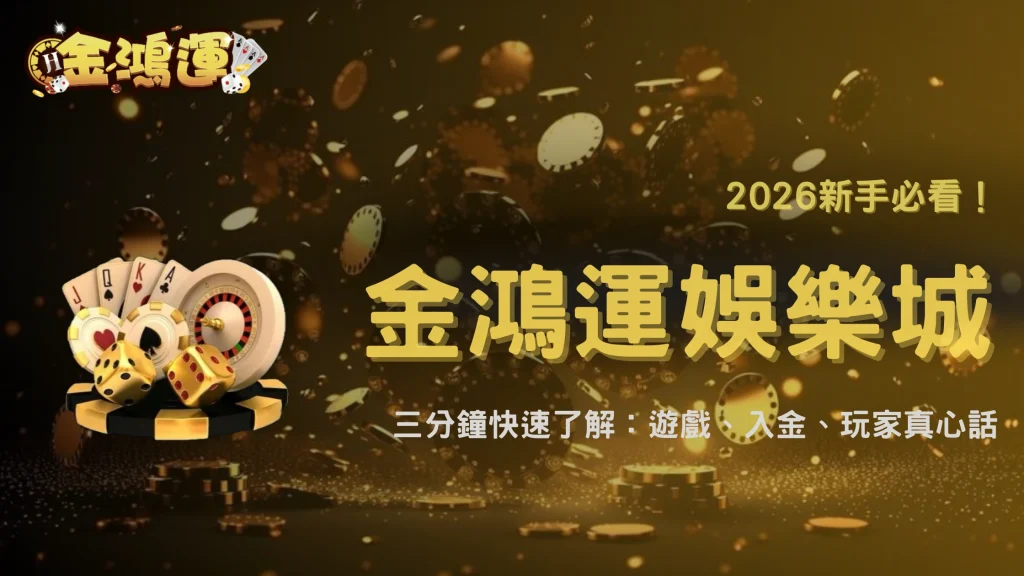 金鴻運娛樂城 2026 實測報告：遊戲種類、入金方式與玩家回饋整理