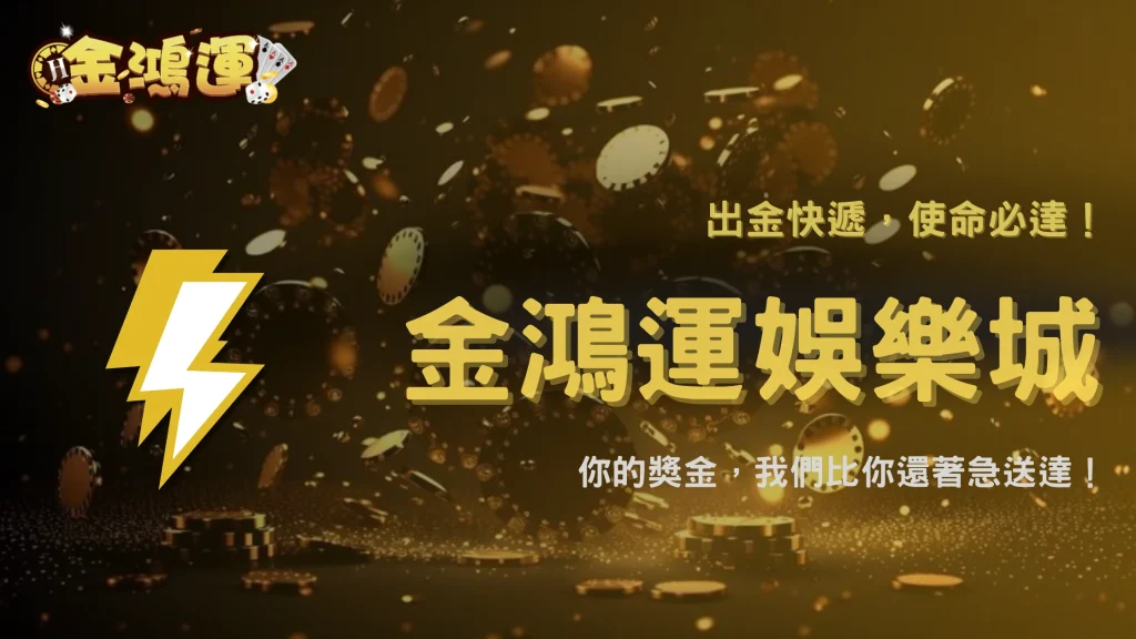金鴻運娛樂城2026出金穩定嗎？從流程與玩家經驗分析