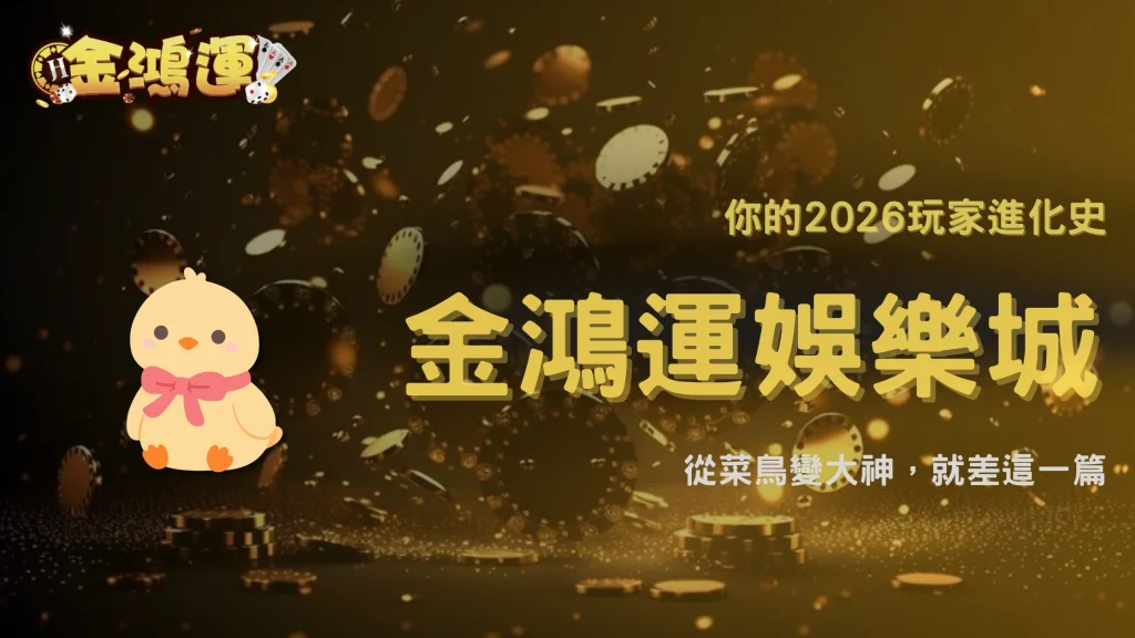 從新手到高手會經歷什麼？金鴻運娛樂城 2026 玩家成長曲線解析