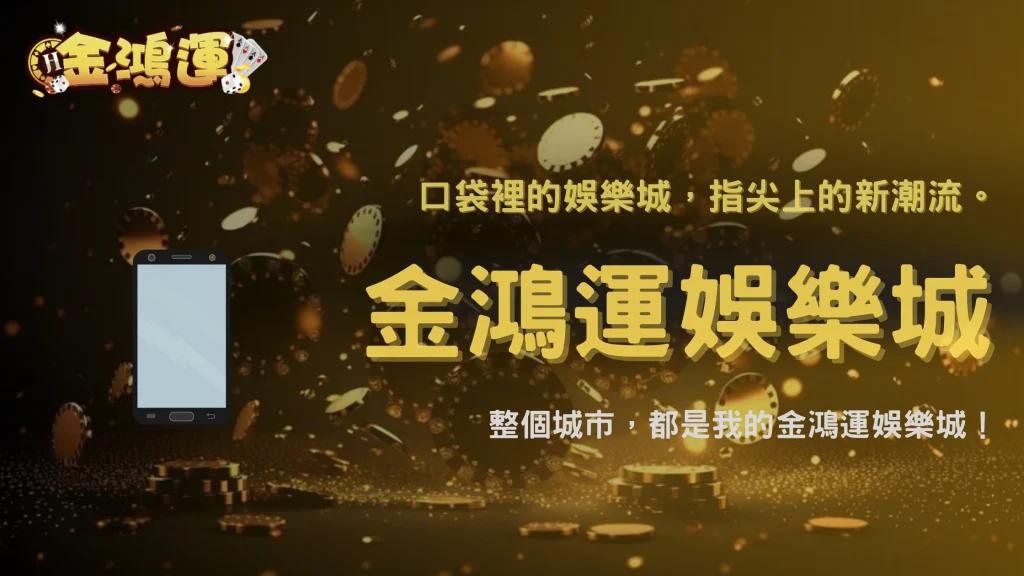 手機玩家比例大幅增加，2026 金鴻運娛樂城行動娛樂趨勢正在改變玩家習慣