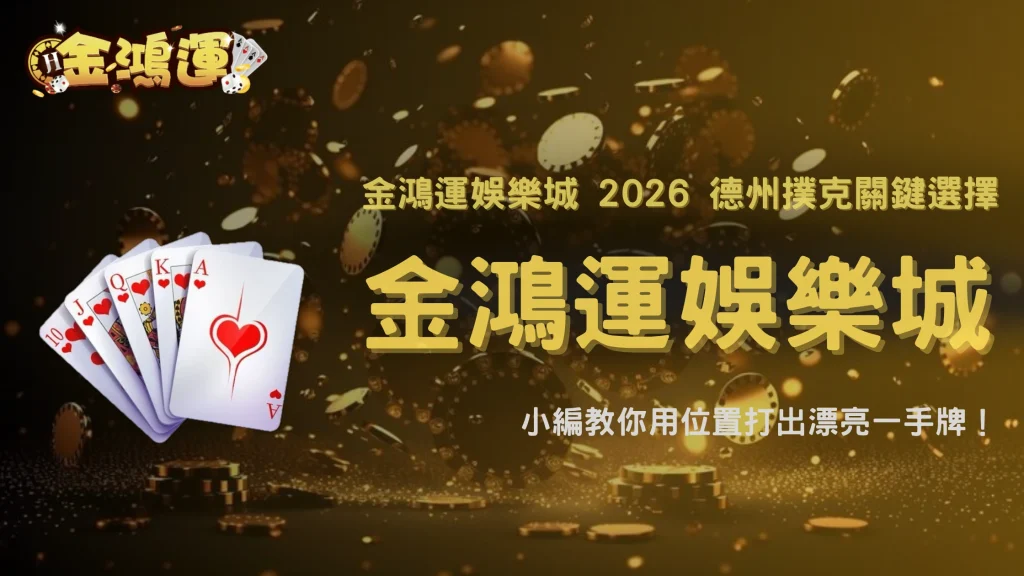 翻牌沒中但位置好，還要繼續打嗎？金鴻運娛樂城 2026 德州撲克關鍵選擇