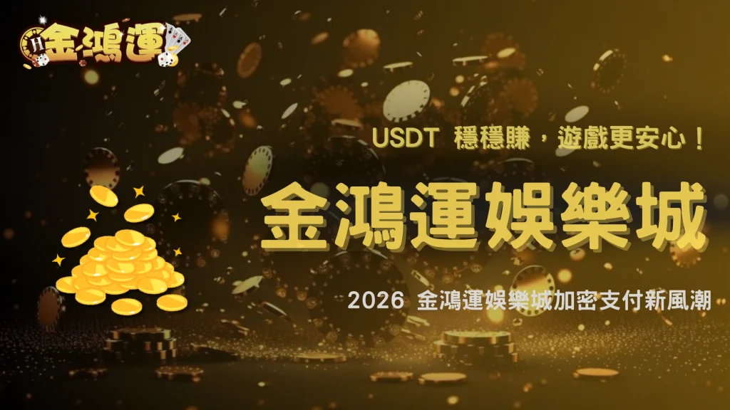 USDT 真的比較安全嗎？2026 金鴻運娛樂城加密支付趨勢觀察
