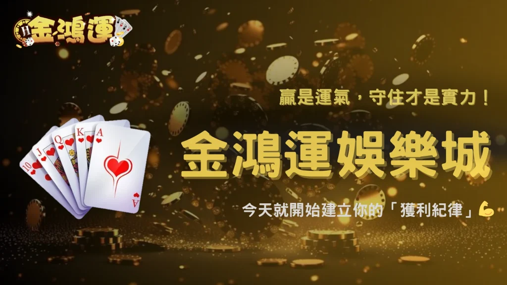 為什麼紀律比技巧更重要？金鴻運娛樂城 2026 長期數據給出的答案