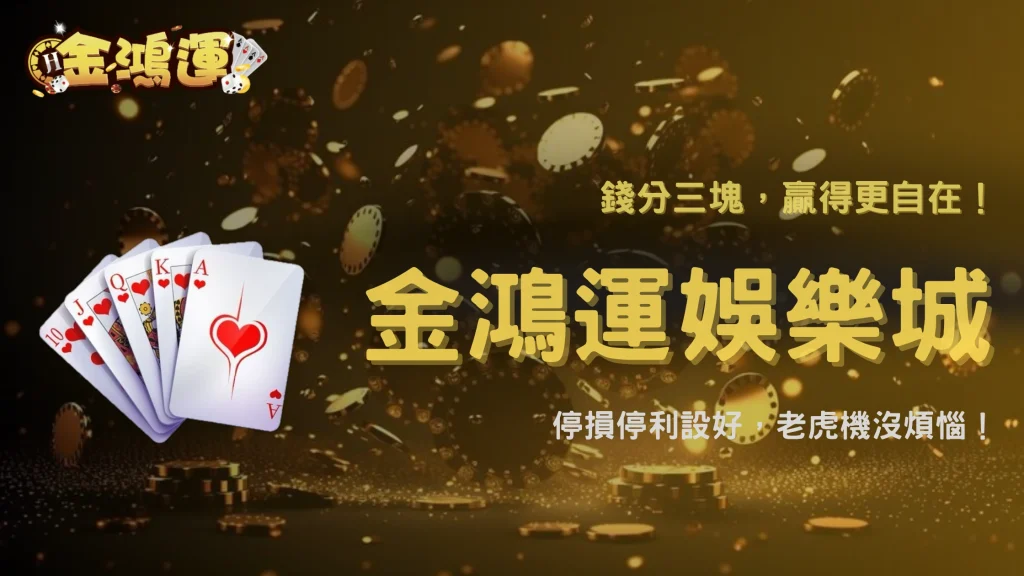 老虎機資金怎麼分比較安全？金鴻運娛樂城 2026 避免快速虧損的方法