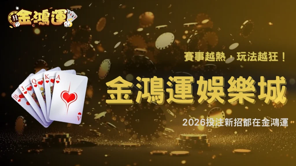 體育賽事熱度升高後，投注方式有變嗎？金鴻運娛樂城 2026 新趨勢觀察