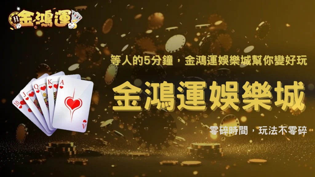 金鴻運娛樂城2026等人時玩什麼？5分鐘也能玩的娛樂玩法