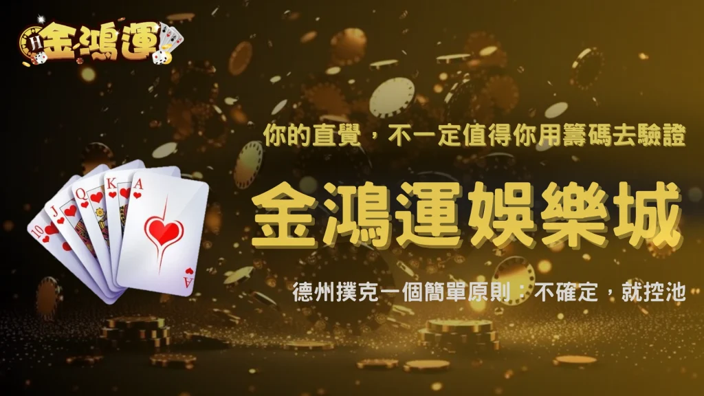 金鴻運娛樂城2026德州撲克一個簡單原則：不確定就不要放大底池